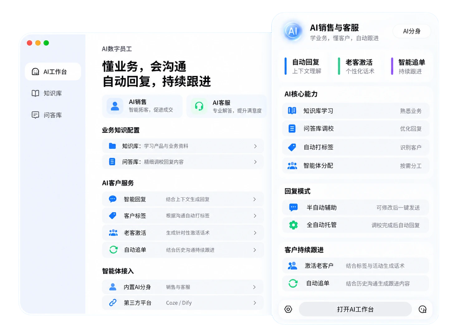 AI销售与客服界面